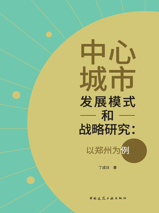 Title details for 中心城市发展模式和战略研究 by 丁成日著 - Available
